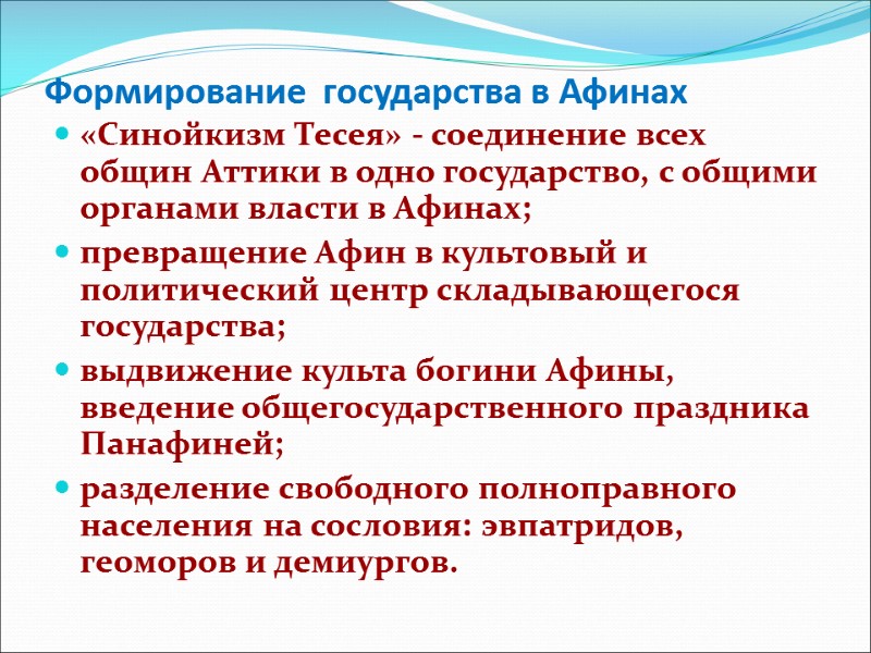 Формирование  государства в Афинах «Синойкизм Тесея» - соединение всех общин Аттики в одно